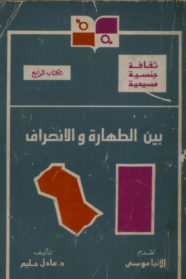 بين الطهارة والانحراف