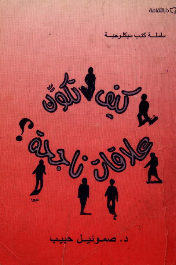 كيف تكون علاقات ناجحة؟