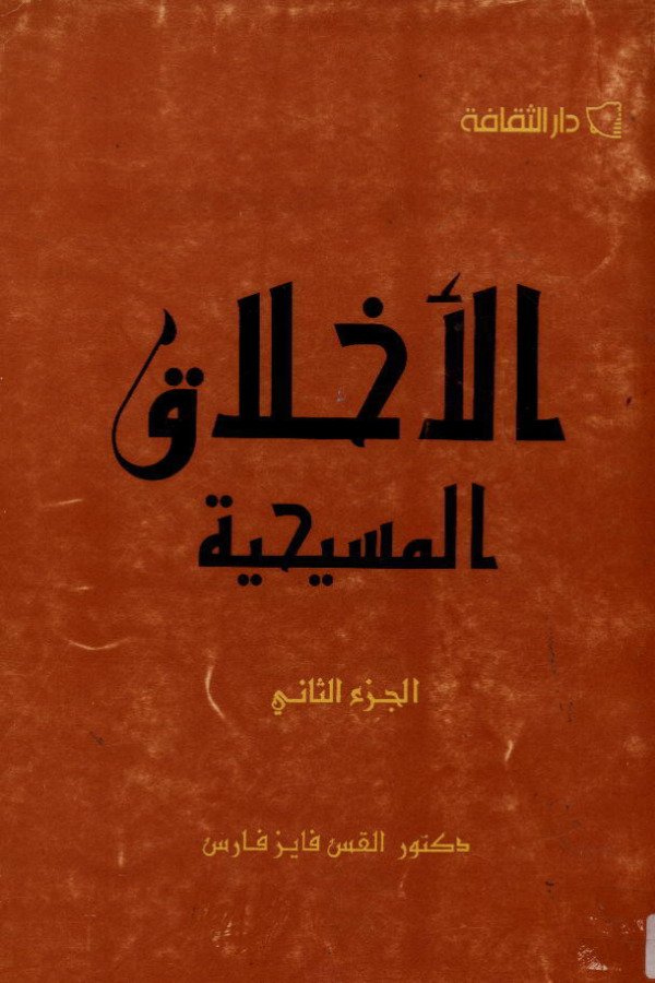 علم الأخلاق المسيحية