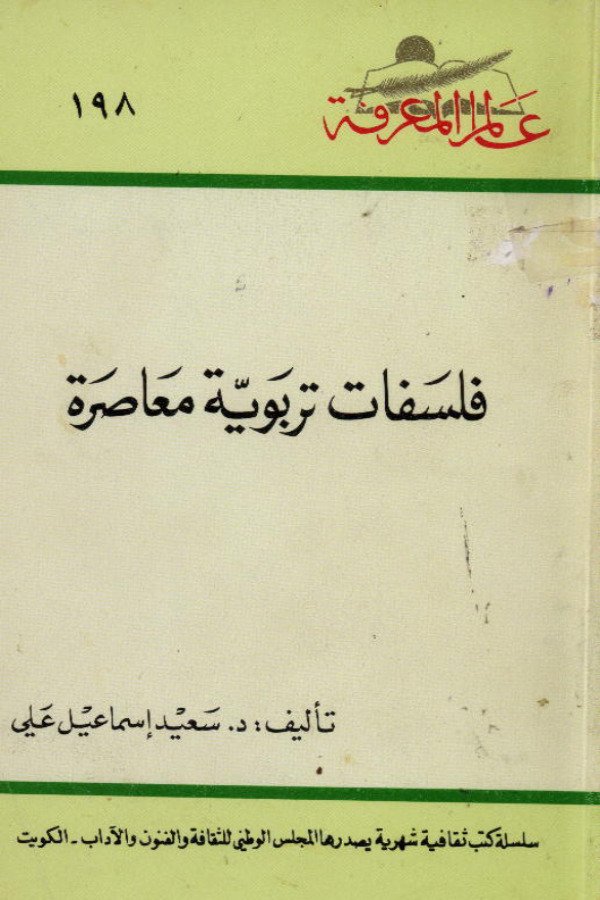 فلسفات تربوية معاصرة