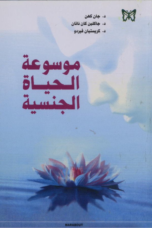 موسوعة الحياة الجنسية