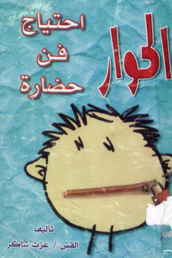 الحوار (إحتياج – فن – حضارة)