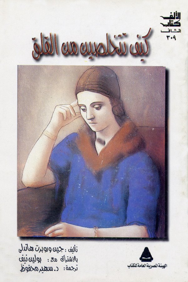 كيف تتخلصين من القلق؟