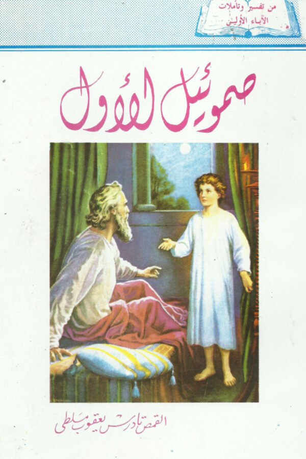 صموئيل الأول