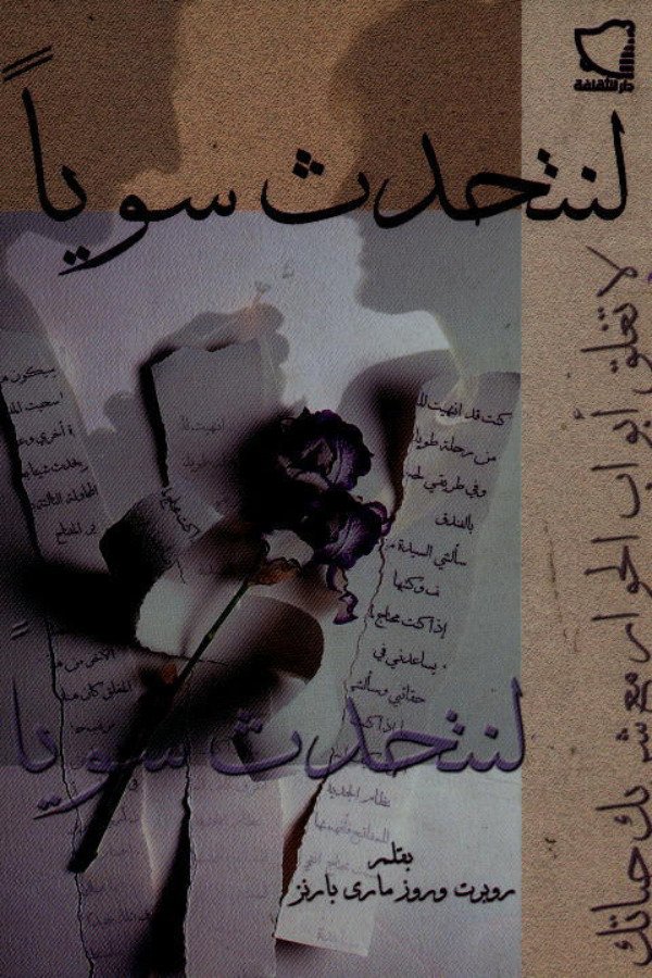 لنتحدث سوياً  	روبرت وروز ماري بارنز