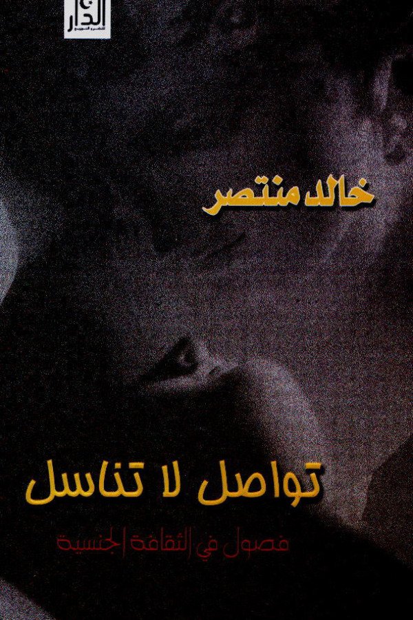 تواصل لا تناسل