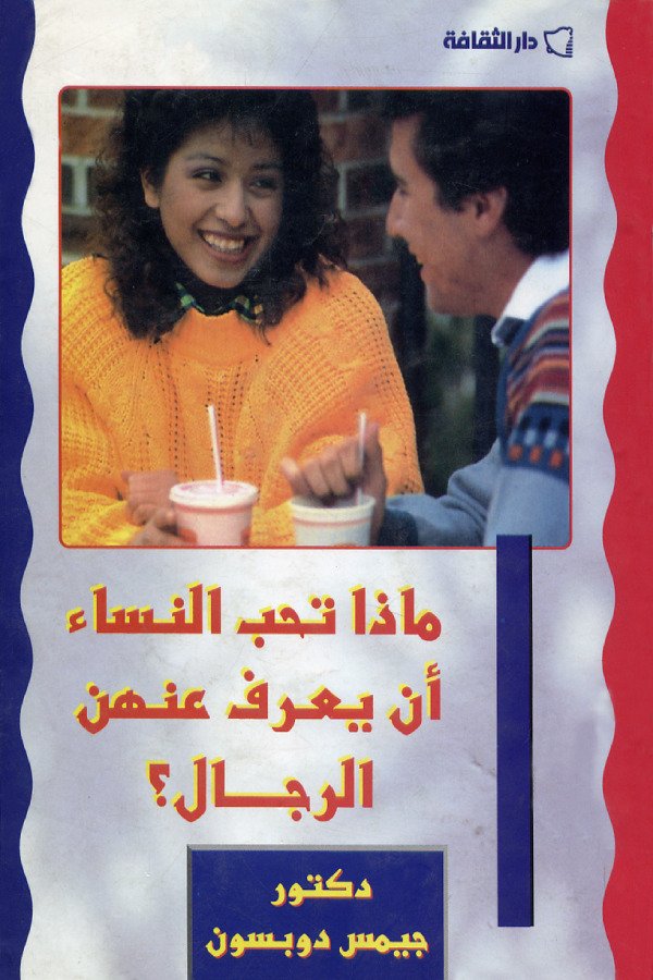 ماذا تحب النساء أن يعرف عنهن الرجال