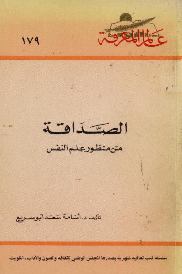 الصداقة من منظور علم النفس