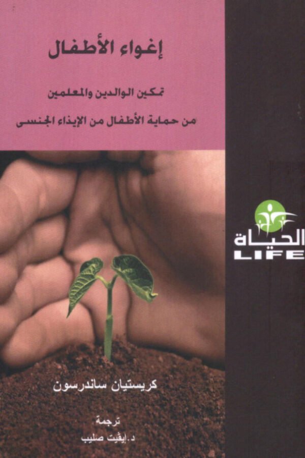 إغواء الأطفال