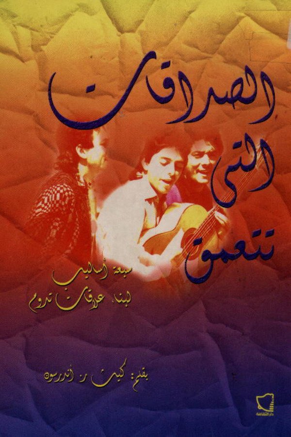 الصداقات التي تتعمق