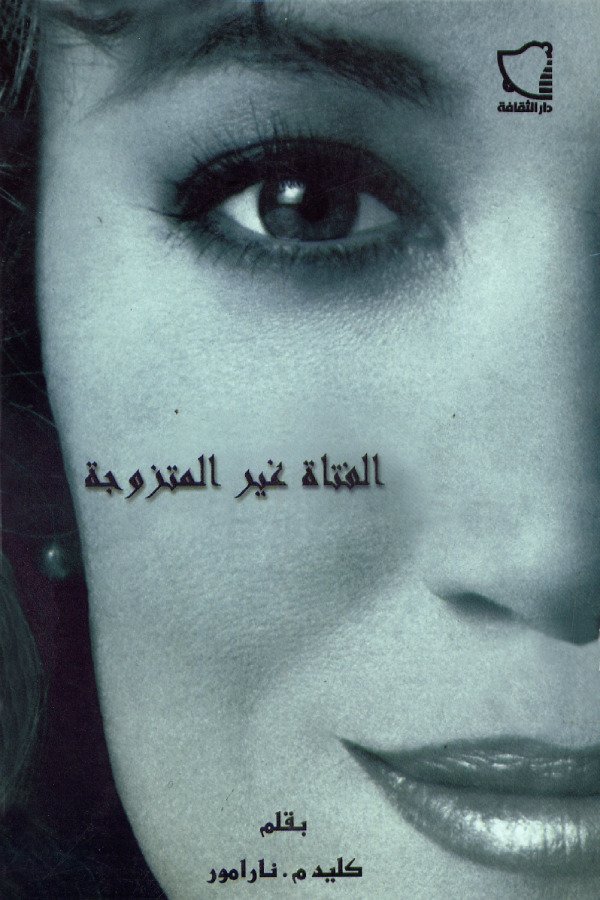 الفتاة غير المتزوجة