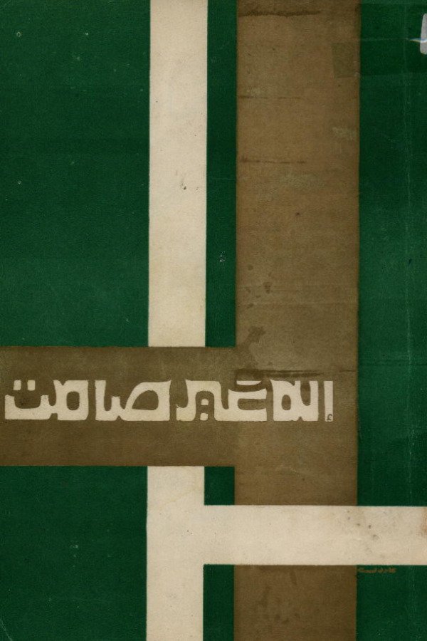 إله غير صامت