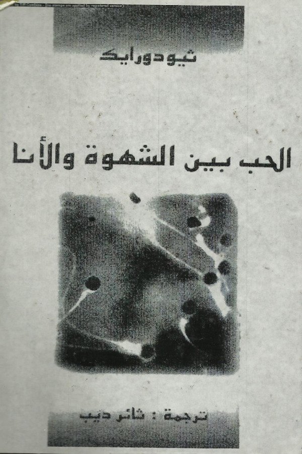 الحب بين الشهوة والأنا