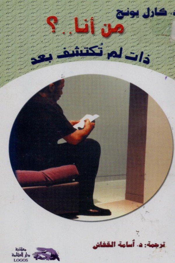 من أنا (ذات لم تكتشف بعد)