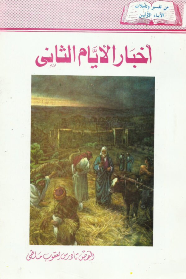 أخبار الأيام الثاني