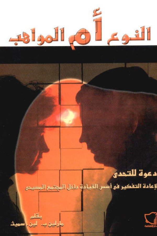 النوع أم المواهب