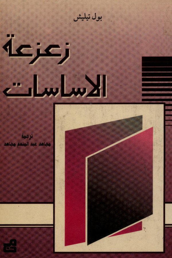 زعزعة الأساسات