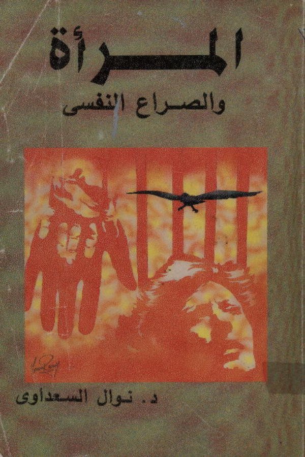 المرأة والصراع النفسي