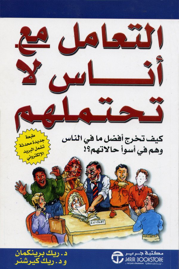 التعامل مع أناس لا تحتملهم