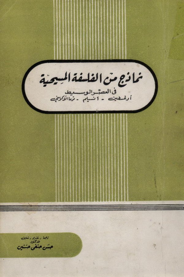 نماذج من الفلسفة المسيحية في العصر الوسيط