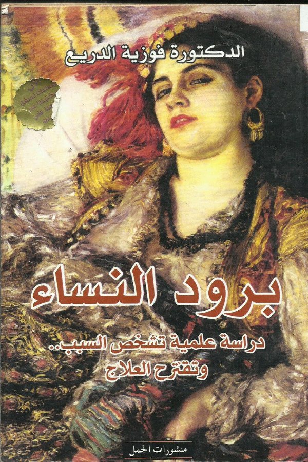 برود النساء