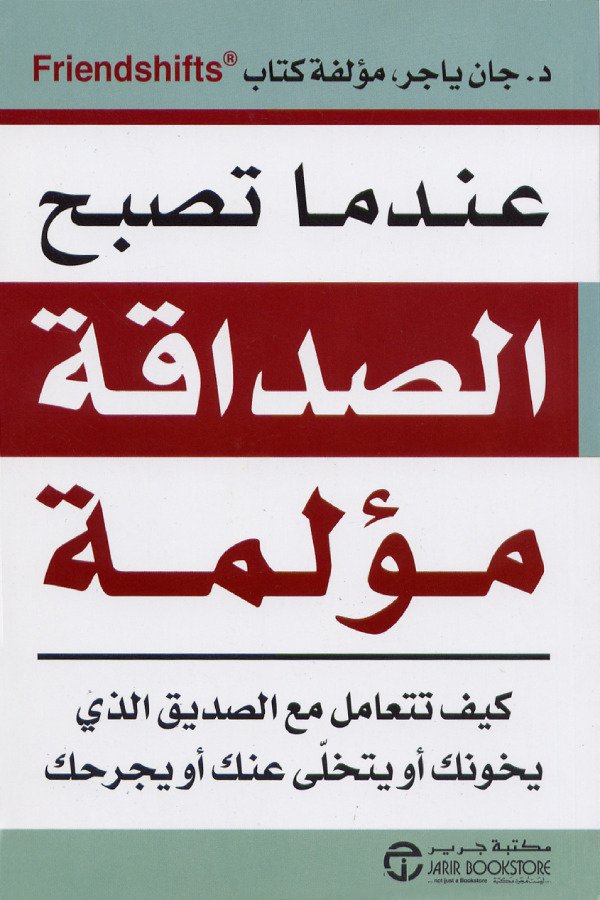 عندما تصبح الصداقة مؤلمة