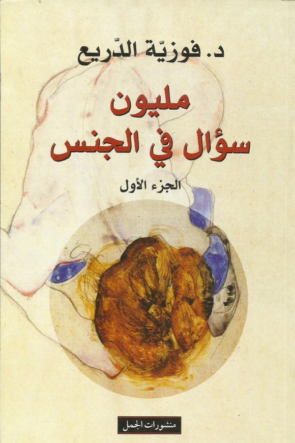 مليون سؤال في الجنس – الجزء الأول