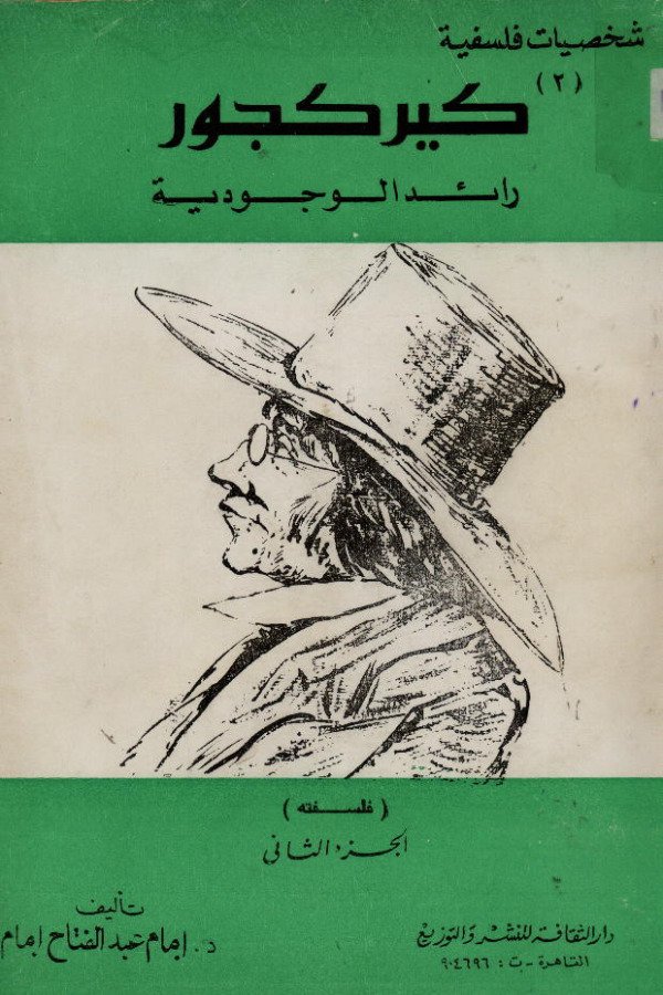 كيركجورد .. رائد الوجودية (فلسفته) (2)