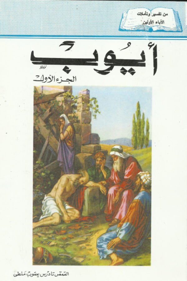 أيوب الجزء الأول اصحاحات 1-15