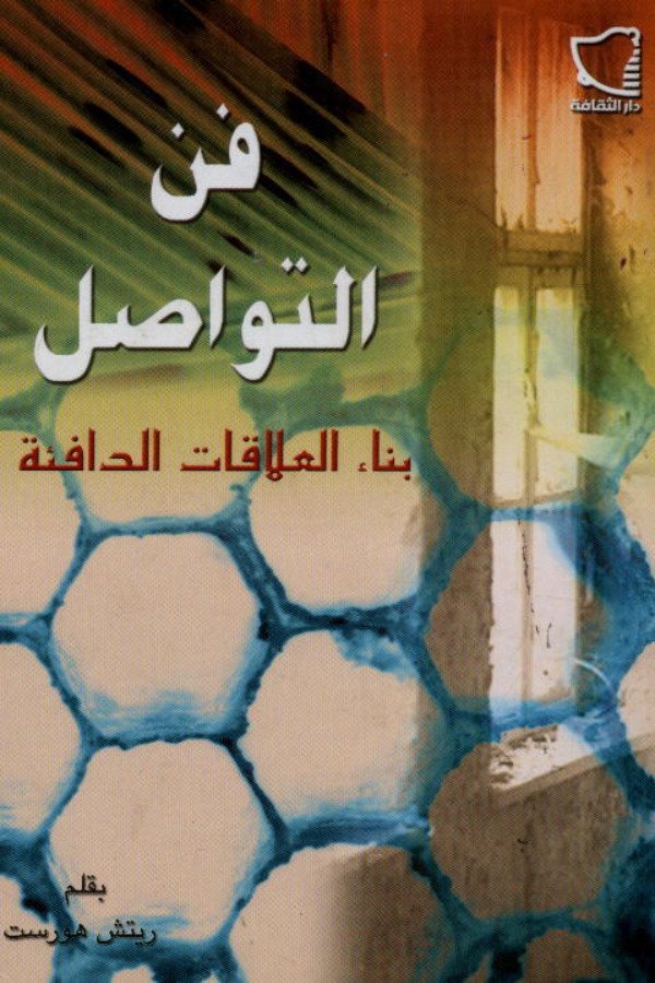 فن التواصل بناء العلاقات الدافئة