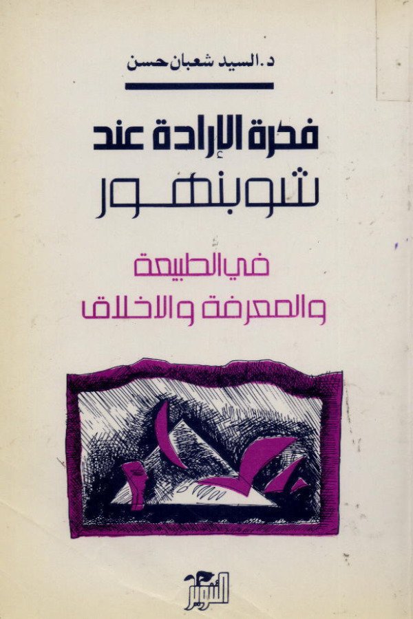 فكرة الإرادة عند شوبنهور