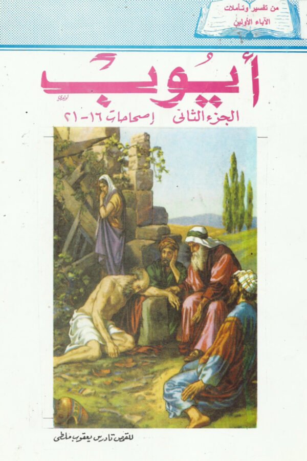 أيوب الجزء الثاني اصحاحات 16- 21