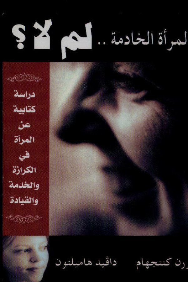 المرأة الخادمة.. لما لا؟