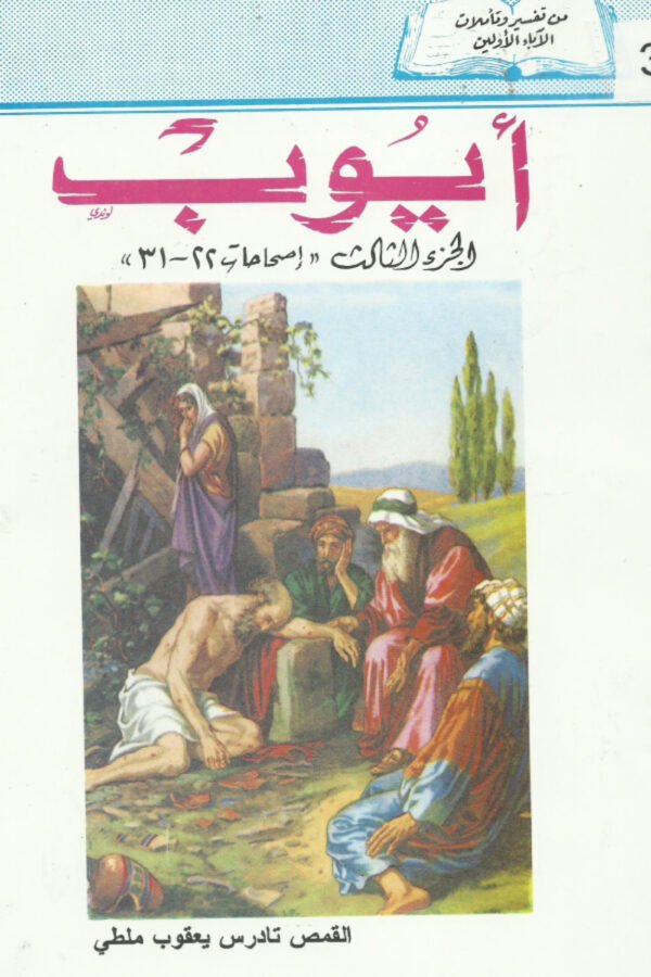 أيوب الجزء الثالث اصحاحات 22-31
