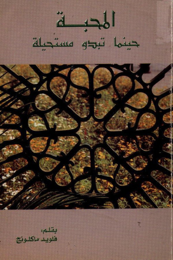 المحبة حينما تبدو مستحيلة