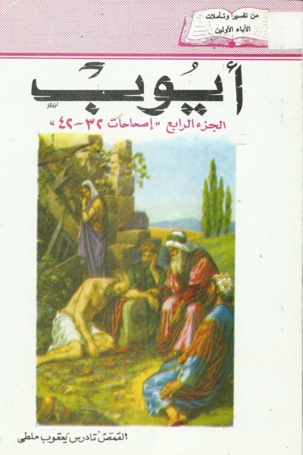 أيوب الجزء الرابع اصحاحات 32-42