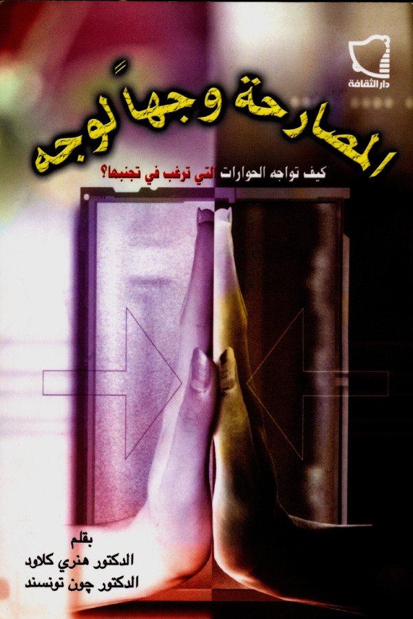 المصارحة وجهاً لوجه