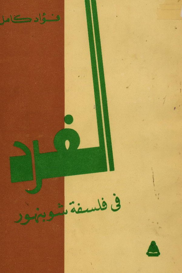 الفرد في فلسفة شوبنهور