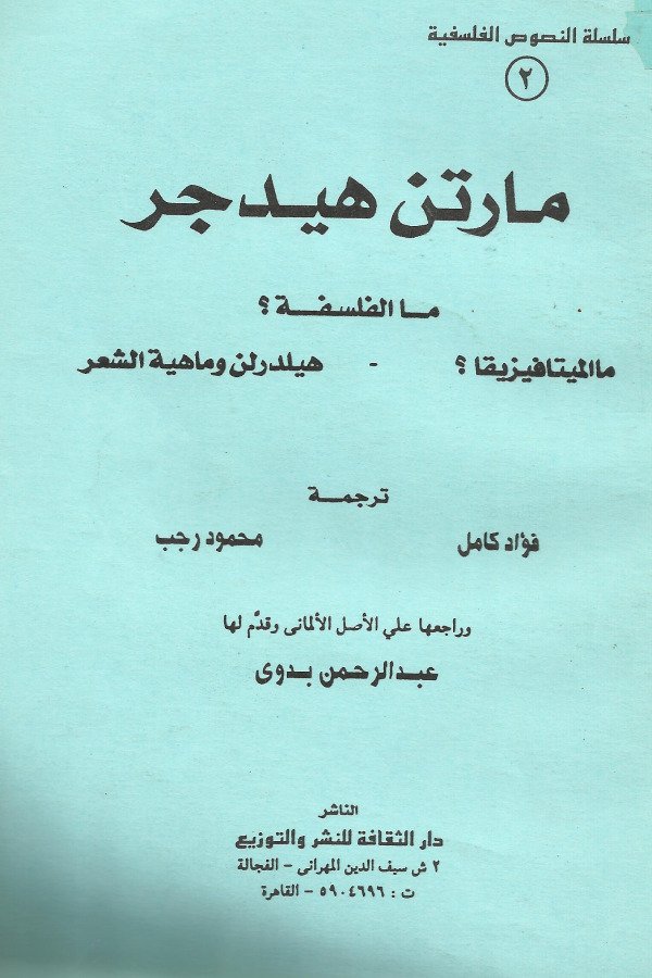 ما الفلسفة؟ ما الميتافيزيقا؟ هيلدرلن وماهية الشعر