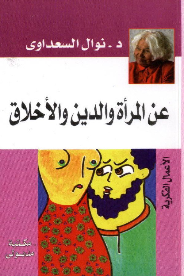 عن المراة والدين والأخلاق