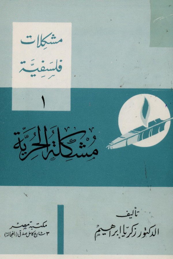 مشكلات فلسفية (1) مشكلة الحرية