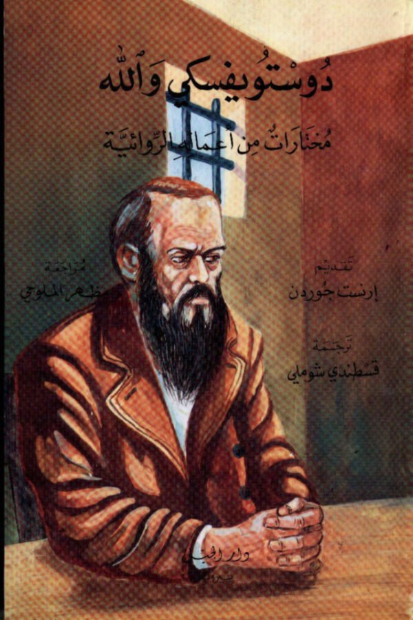 دوستويفسكي والله