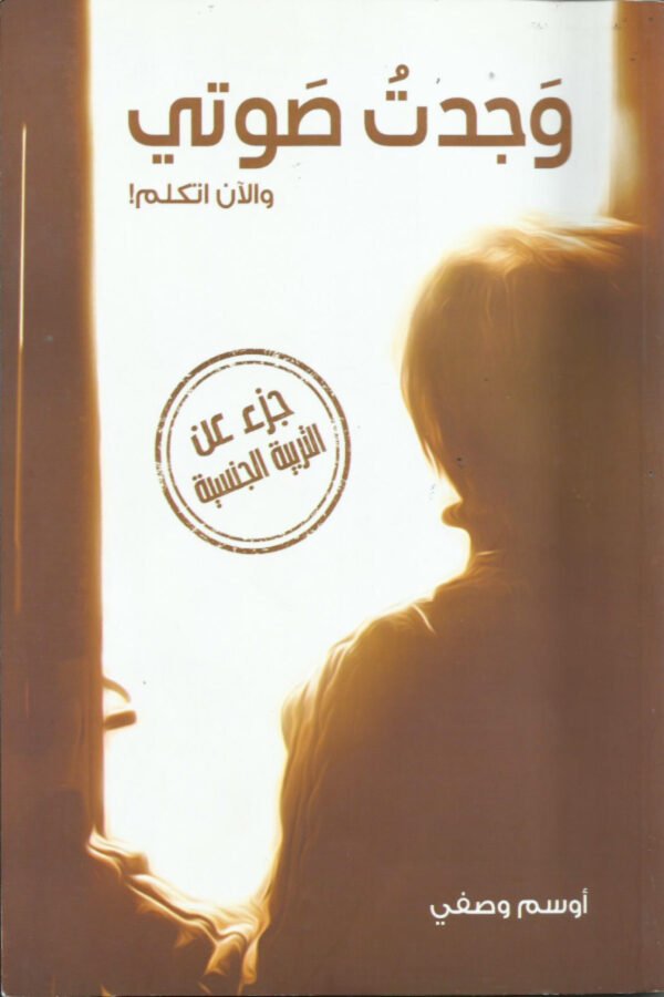 وجدت صوتي و الأن اتكلم!(جزء عن التربية الجنسية)