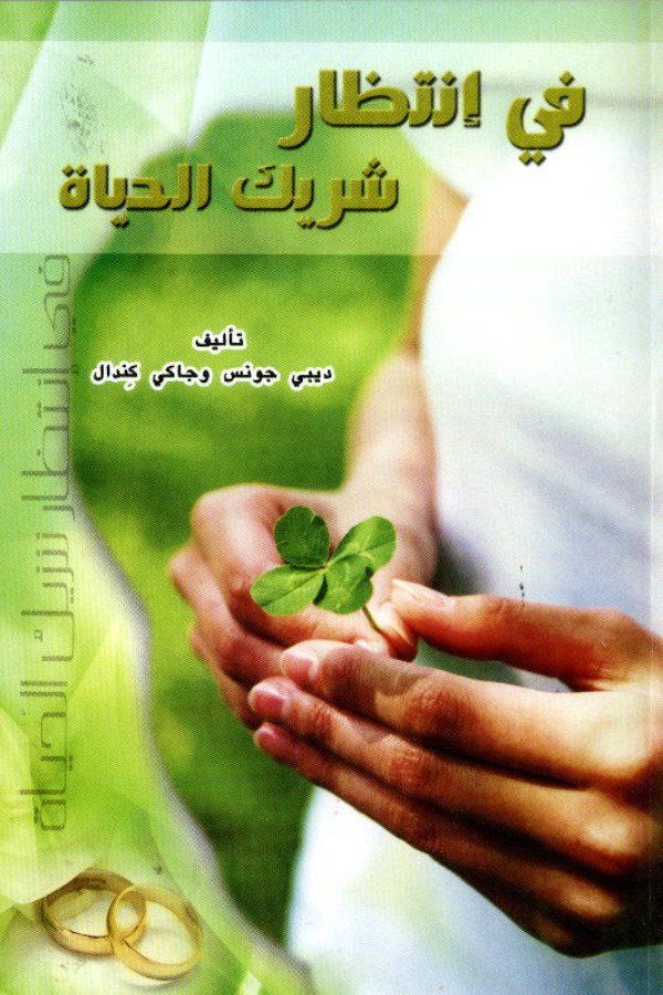 في إنتظار شريك الحياة