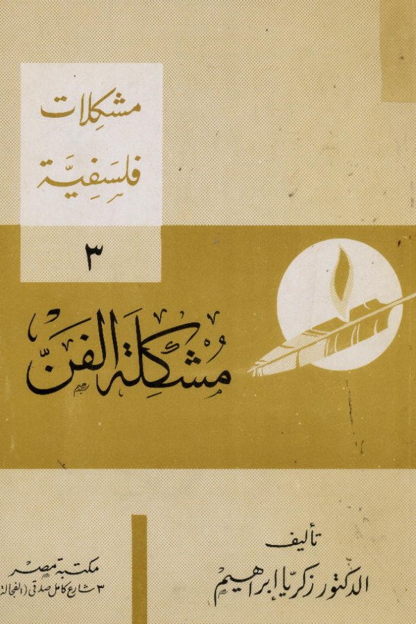 مشكلات فلسفية (3) مشكلة الفن