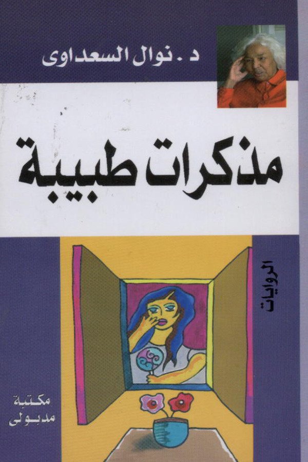 مذكرات طبيبة