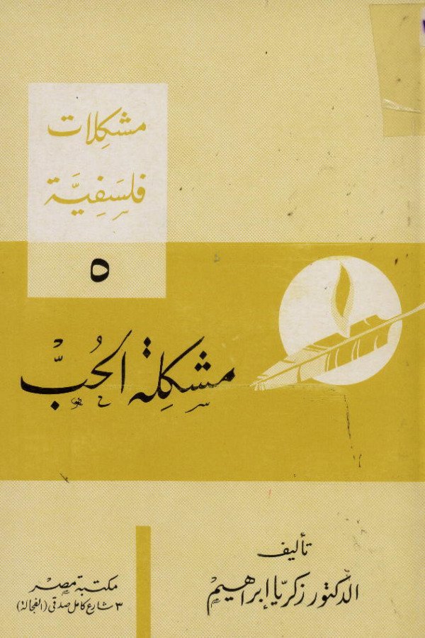مشكلات فلسفية (5) مشكلة الحب
