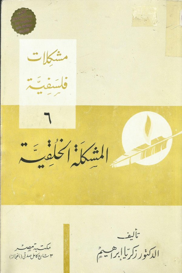 مشكلات فلسفية (6) المشكلة الخلقية