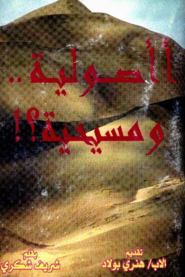 أأصولية ومسيحية