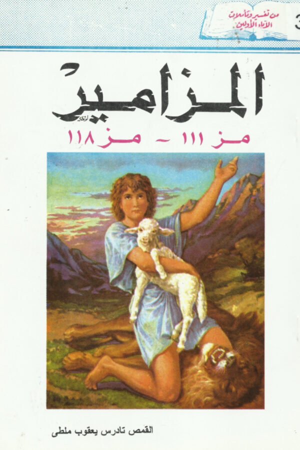 المزامير من 111 – 118